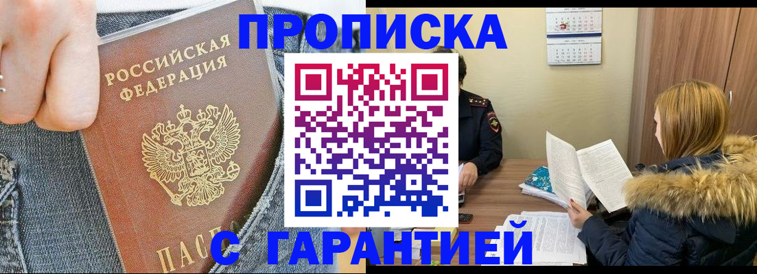 прописка 2025 в Светлограде